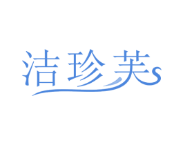 洁珍芙 第3类化妆品商标图样