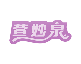 萱妙泉 第3类化妆品商标图样