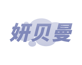 妍贝曼 第3类化妆品商标图样