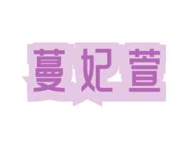 蔓妃萱 第3类化妆品商标图样