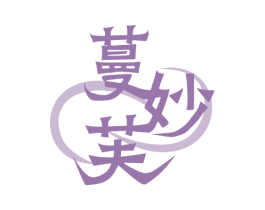 蔓妙芙 第3类化妆品商标图样