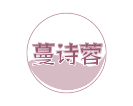 蔓诗蓉 第3类化妆品商标图样