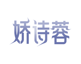 娇诗蓉 第3类化妆品商标图样