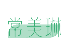 常美琳 第3类化妆品商标图样