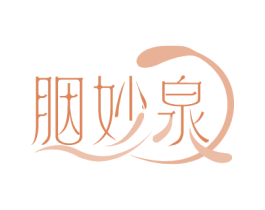 胭妙泉 第3类化妆品商标图样