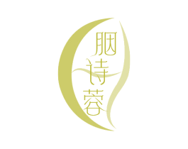 胭诗蓉 第3类化妆品商标图样