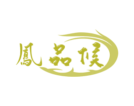 凤品候 第33类酒商标图样