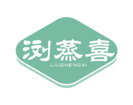 浏蒸喜 第30类小食配料商标图样