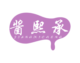 酱熙承 第30类小食配料商标图样