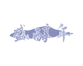 盛醇年 第33类酒商标图样