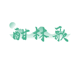 酣林歌 第33类酒商标图样