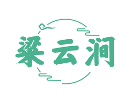 粱云涧 第33类酒商标图样