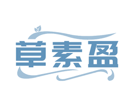 草素盈 第5类医药商标图样
