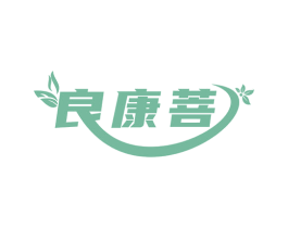 良康菩 第5类医药商标图样