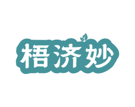 梧济妙 第5类医药商标图样
