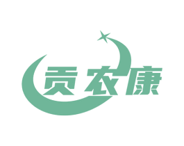 贡农康 第1类化学原料商标图样