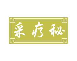 采疗秘 第44类医疗园艺商标图样