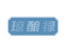 琼酿禄 第33类酒商标图样