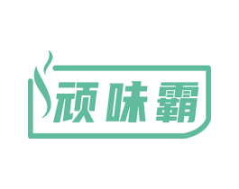 顽味霸 第29类食品商标图样