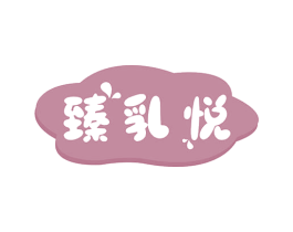 臻乳悦 第29类食品商标图样
