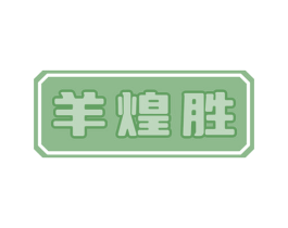 羊煌胜 第29类食品商标图样