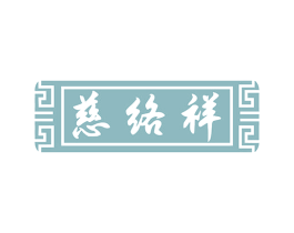 慈络祥 第5类医药商标图样