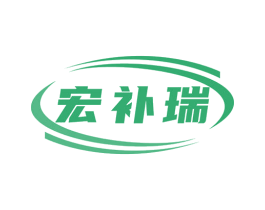 宏补瑞 第5类医药商标图样