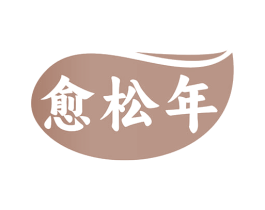 愈松年 第5类医药商标图样