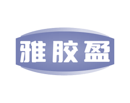 雅胶盈 第5类医药商标图样