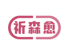 祈森愈 第5类医药商标图样