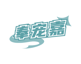 奉宠嘉 第5类医药商标图样