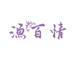 渔百情 第29类食品商标图样