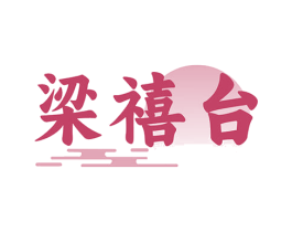 梁禧台 第33类酒商标图样