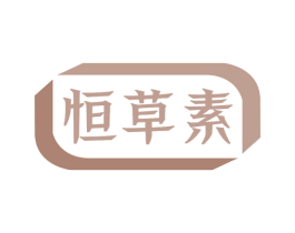 恒草素 第5类医药商标图样