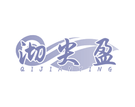 沏尖盈 第30类小食配料商标图样