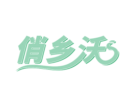 俏乡沃 第30类小食配料商标图样