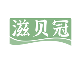 滋贝冠 第30类小食配料商标图样