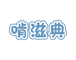 啃滋典 第30类小食配料商标图样