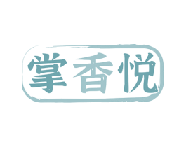 掌香悦 第30类小食配料商标图样