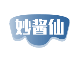妙酱仙 第30类小食配料商标图样