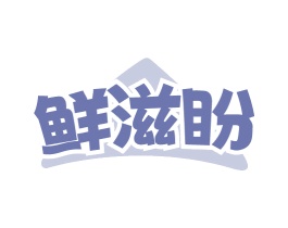 鲜滋盼 第30类小食配料商标图样