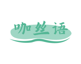 咖丝语 第30类小食配料商标图样