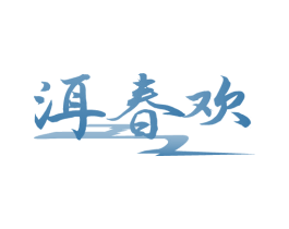 洱春欢 第30类小食配料商标图样
