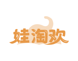 娃淘欢 第30类小食配料商标图样