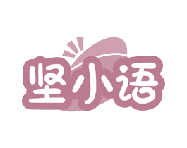 坚小语 第30类小食配料商标图样