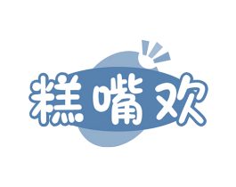 糕嘴欢 第30类小食配料商标图样