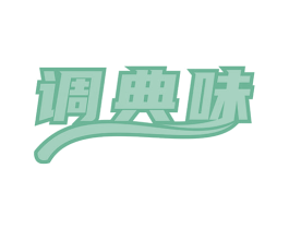 调典味 第30类小食配料商标图样