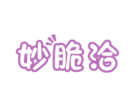 妙脆洽 第30类小食配料商标图样