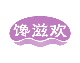 馋滋欢 第30类小食配料商标图样