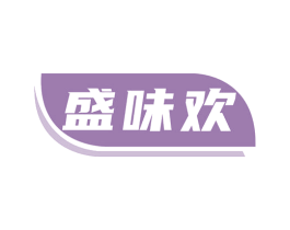 盛味欢 第30类小食配料商标图样